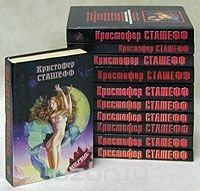 Кристофер Сташефф - «Кристофер Сташефф. Комлект из 11 книг»