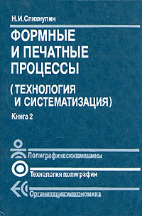 Н. И. Спихнулин - «Формные и печатные процессы (технология и систематизация). В двух книгах. Книга 2»