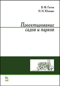 В. Ф. Гостев, Н. Н. Юскевич - «Проектирование садов и парков»