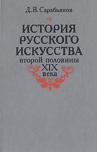 Д. В. Сарабьянов - «История русского искусства второй половины XIX века»