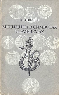 Э. Д. Грибанов - «Медицина в символах и эмблемах»