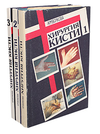 Хирургия кисти. В 3 томах