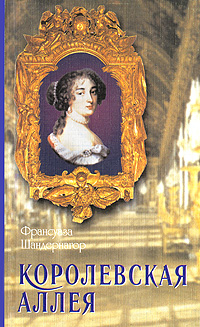 Франсуаза Шандернагор - «Королевская аллея»