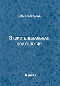 Ю. В. Тихонравов - «Экзистенциальная психология»