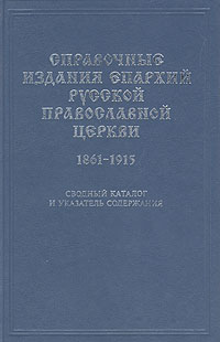 Справочные издания епархий Русской православной церкви. 1861-1915