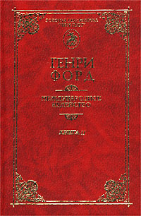 Генри Форд - «Международное иудейство. В двух книгах, четырех томах. Книга 2. Том 3, 4»
