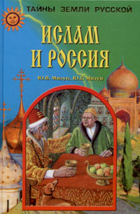 Ю. В. Мизун, Ю. Г. Мизун - «Ислам и Россия»