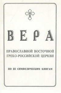 Вера православной восточной греко-российской церкви по ее символическим книгам