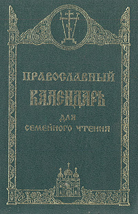Православный календарь для семейного чтения