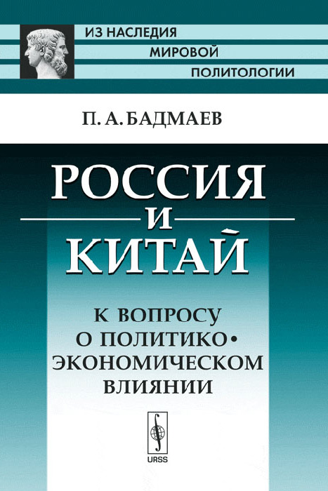 П. А. Бадмаев - «Россия и Китай: К вопросу о политико-экономическом влиянии»