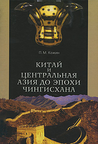 П. М. Кожин - «Китай и Центральная Азия до эпохи Чингисхана»