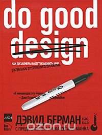 Дэвид Берман - «Do good design. Как дизайнеры могут изменить мир»