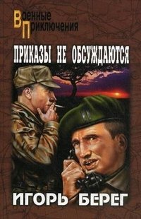 Игорь Берег - «Приказы не обсуждаются»