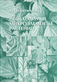 Н. П. Битюцкий - «Необходимые микроэлементы растений»