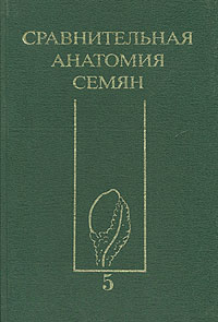 Сравнительная анатомия семян. В пяти томах. Том 5