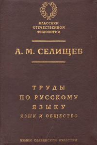 Труды по русскому языку. Том 1. Язык и общество