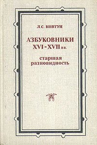 Азбуковники XVI-XVII вв