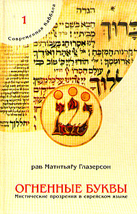 Огненные буквы. Мистические прозрения в еврейском языке
