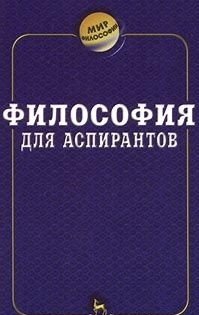 В. П. Сальников, И. И. Кальной, Ю. А. Сандулов, Х. С. Гуцериев - «Философия для аспирантов»
