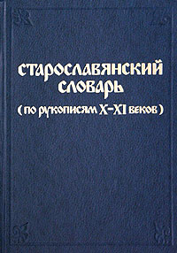 Старославянский словарь по рукописям X - XI веков