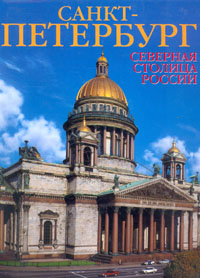 Санкт-Петербург. Северная столица России
