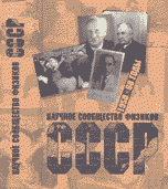  - «Научное сообщество физиков СССР. 1950 - 60 годы»