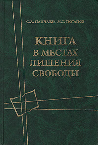 С. А. Пайчадзе, М. Г. Потапов - «Книга в местах лишения свободы»