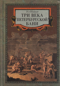И. А. Богданов - «Три века петербургской бани»