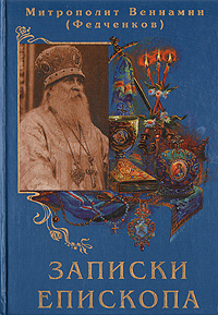 Митрополит Вениамин (Федченков) - «Записки епископа»