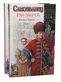 Михаил Крупин - «Самозванец (комплект из 2 книг)»