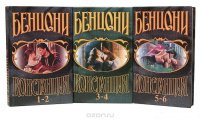 Жюльетта Бенцони - «Констанция (комплект из 3 книг)»