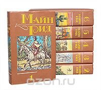 Майн Рид - «Майн Рид. Собрание сочинений в 6 томах (комплект)»