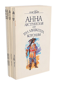 Георг Борн - «Анна Австрийская, или Три мушкетера королевы. В 4 томах (комплект)»