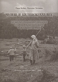 Чулеш и Килинск, XXI век