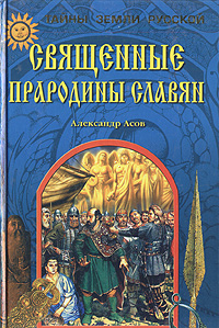 Александр Асов - «Священные прародины славян»