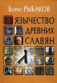 Б. А. Рыбаков - «Язычество древних славян»