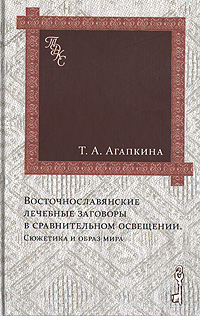Т. А. Агапкина - «Восточнославянские лечебные заговоры в сравнительном освещении»