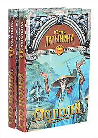 Юлия Латынина - «Сто полей (комплект из 2 книг)»