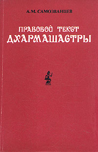 А. М. Самозванцев - «Правовой текст дхармашастры»