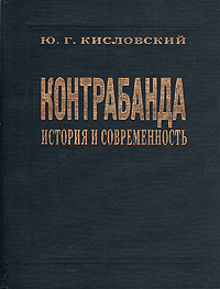 Ю. Г. Кисловский - «Контрабанда: История и современность»