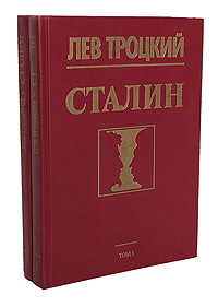 Лев Троцкий - «Сталин (комплект из 2 книг)»