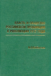 Н. Н. Кабытова - «Власть и общество российской провинции в революции 1917 года»