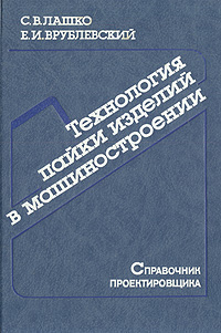 С. В. Лашко, Е. И. Врублевский - «Технология пайки изделий в машиностроении. Справочник проектировщика»