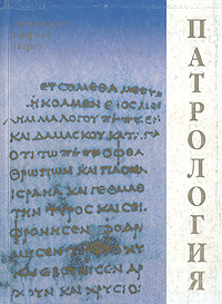 Архимандрит Киприан (Керн) - «Патрология»