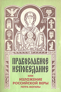 Православное исповедание, или Изложение российской веры Петра Могилы