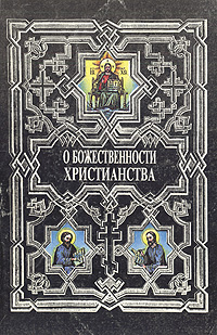 О божественности христианства (православно-христианская апологетика)