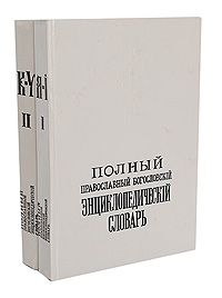 Полный православный богословский энциклопедический словарь (комплект из 2 книг)