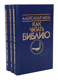 Александр Мень - «Как читать Библию (комплект из 3 книг)»