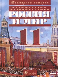 Россия и мир. XX век. 11 класс