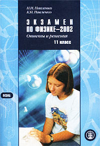 Н. И. Павленко, К. П. Павленко - «Экзамен по физике - 2002. Ответы и решения. 11 класс»